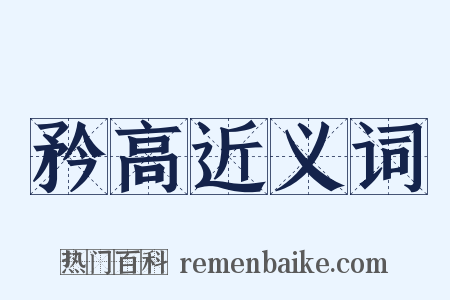 矜高近义词是什么意思的图片